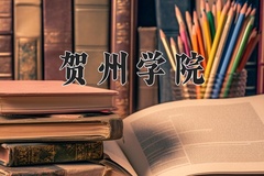 2024年贺州学院录取分数线，河北最低487分