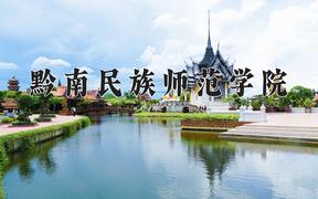 2024年黔南民族师范学院录取分数线，河北最低508分