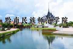 2024年黔南民族师范学院录取分数线，河北最低508分