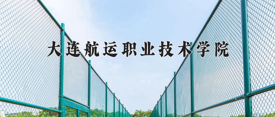 大连航运职业技术学院