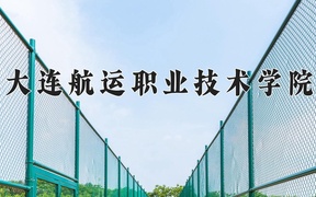 2024年大连航运职业技术学院录取分数线，河北最低309分