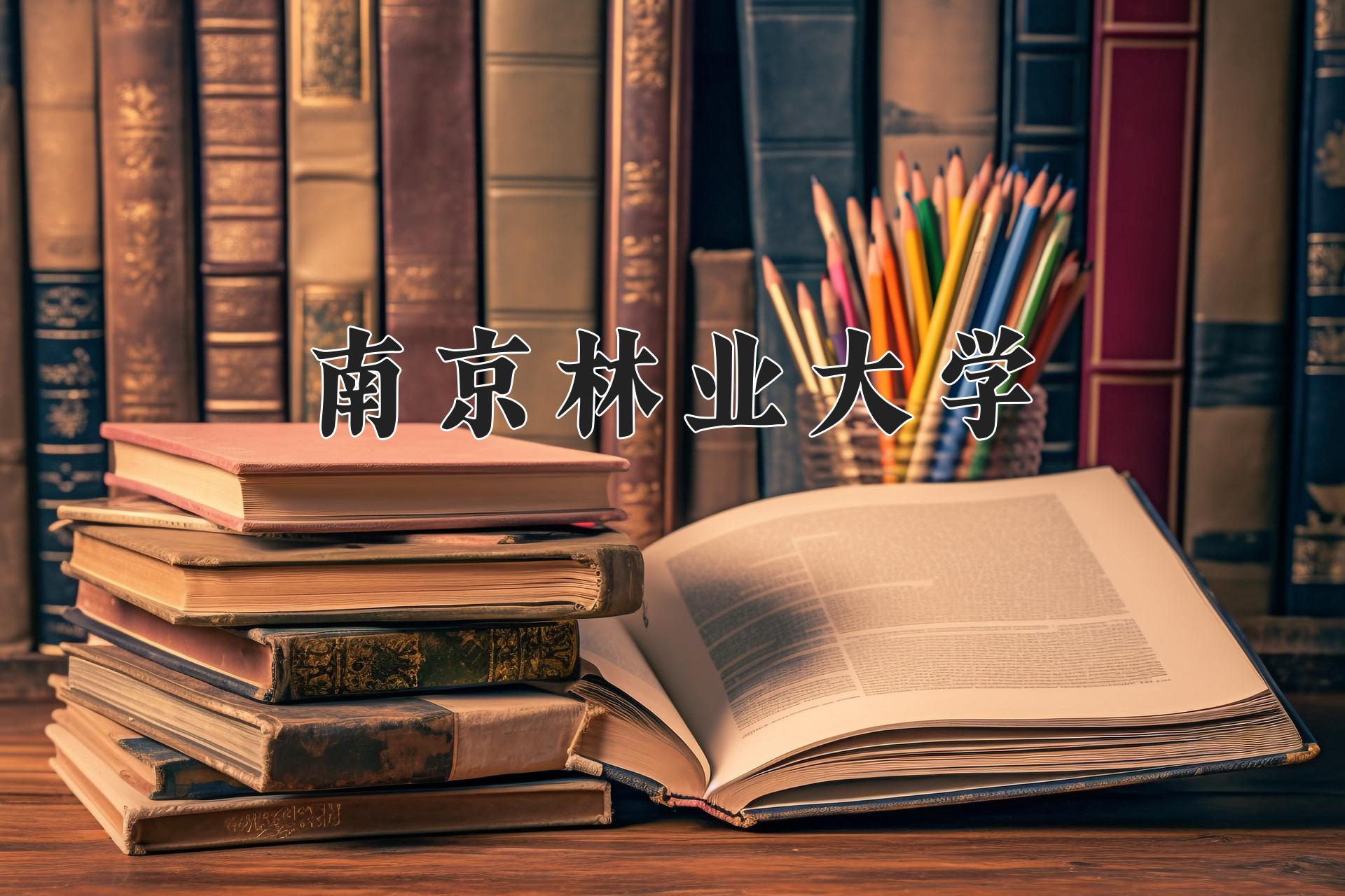 南京林业大学
