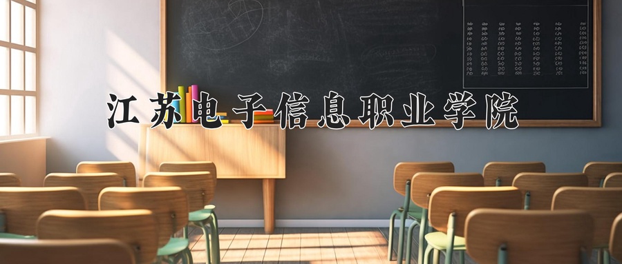 江苏电子信息职业学院