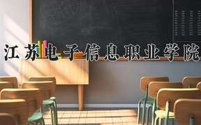 2024年江苏电子信息职业学院录取分数线，河北最低413分