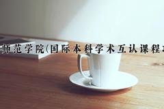 2024年廊坊师范学院(国际本科学术互认课程项目)录取分数线，河北最低464分