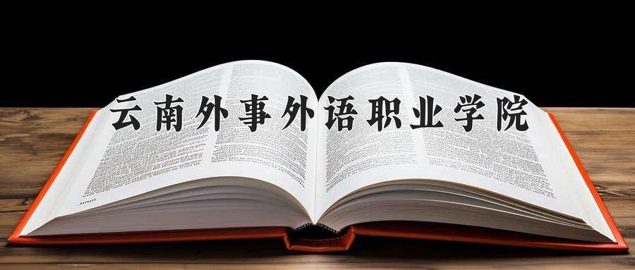 云南外事外语职业学院