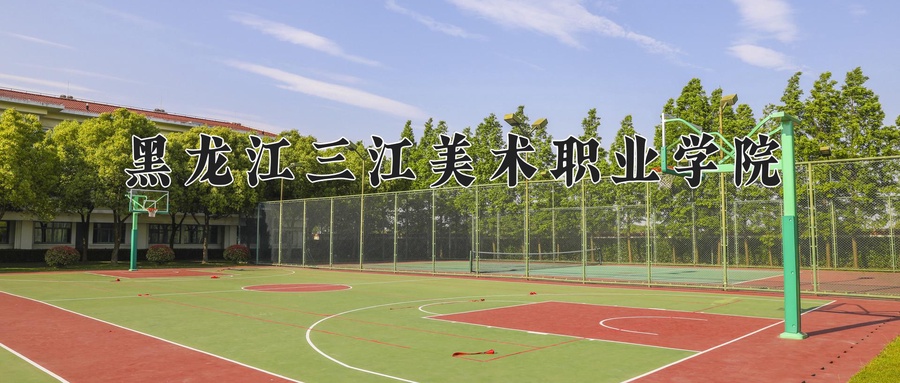 黑龙江三江美术职业学院