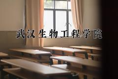 2024年武汉生物工程学院录取分数线，河北最低320分