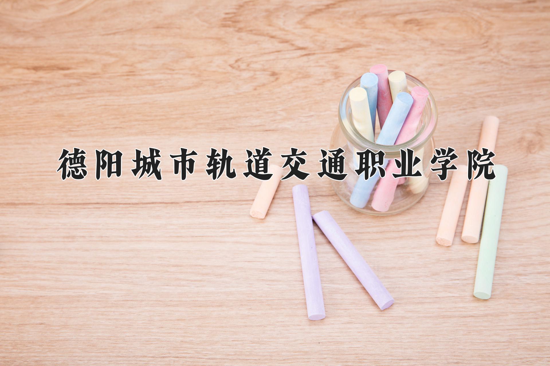 德阳城市轨道交通职业学院