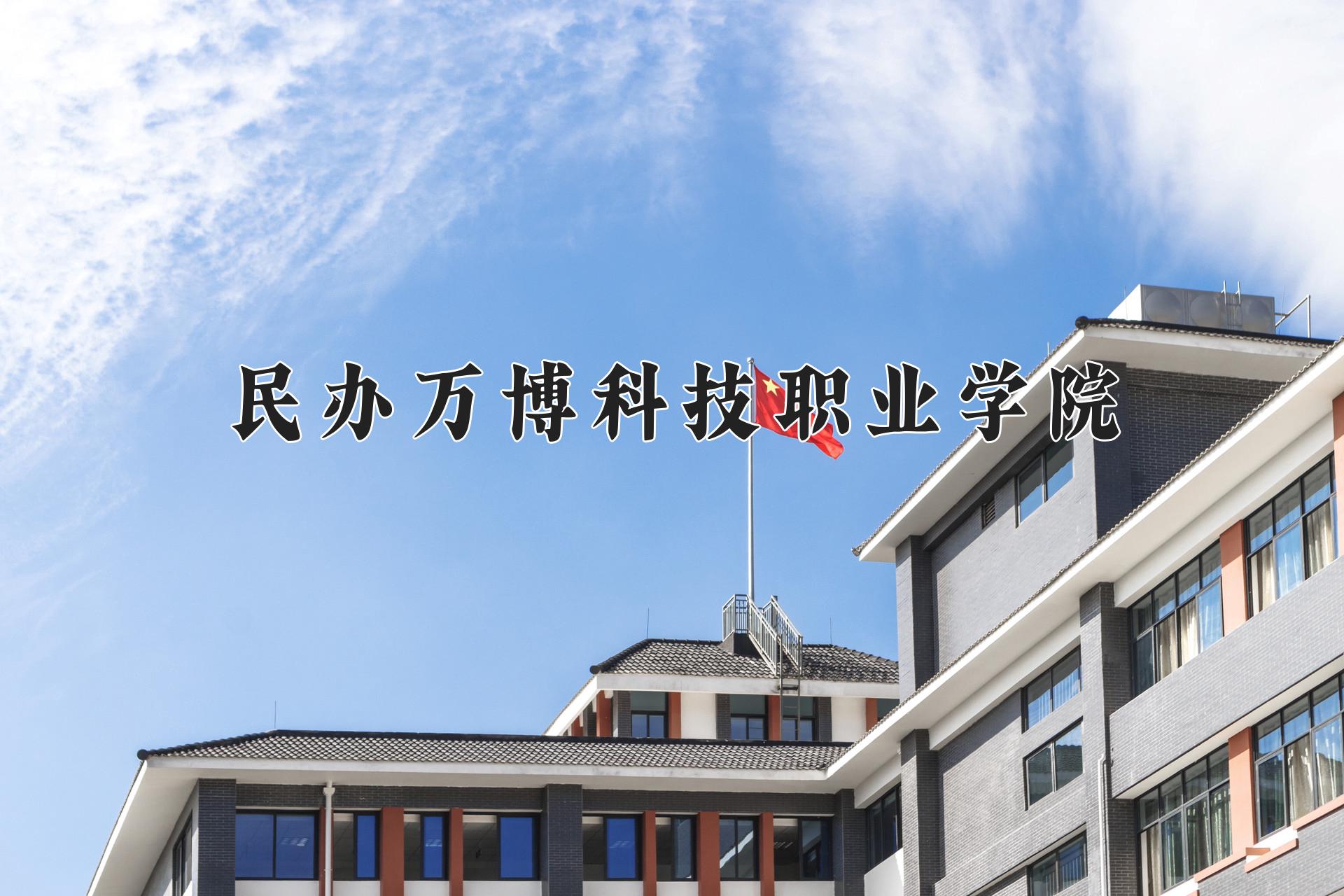 2024年民办万博科技职业学院录取分数线，河北最低289分-第1张图片-索考网