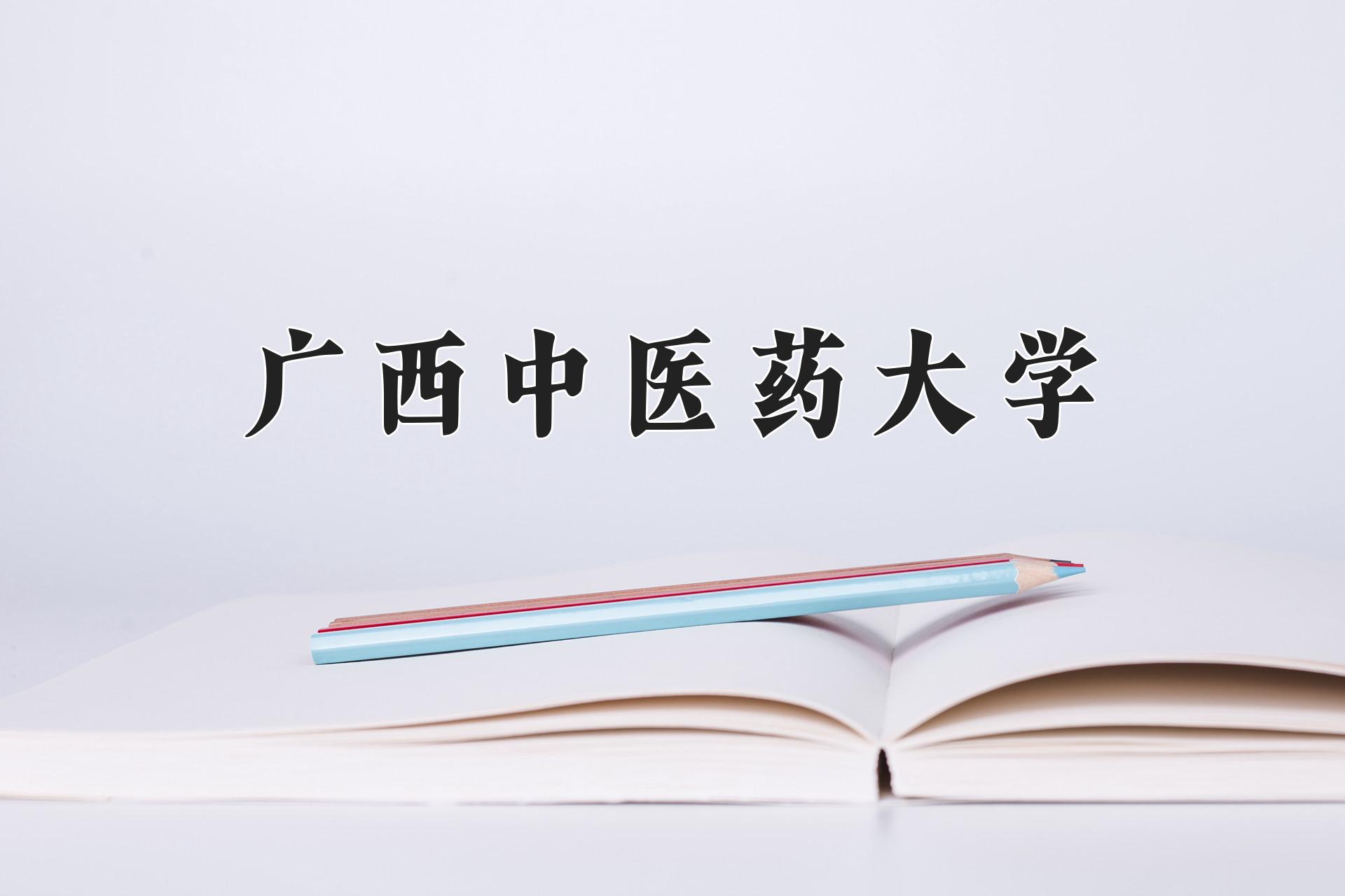 广西中医药大学
