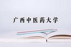 2024年广西中医药大学录取分数线，河北最低520分