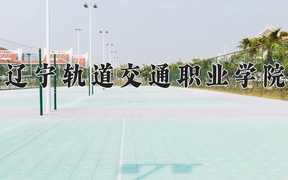 2024年辽宁轨道交通职业学院录取分数线，河北最低417分
