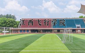 2024年江西飞行学院录取分数线，河北最低493分