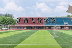 2024年江西飞行学院录取分数线，河北最低493分