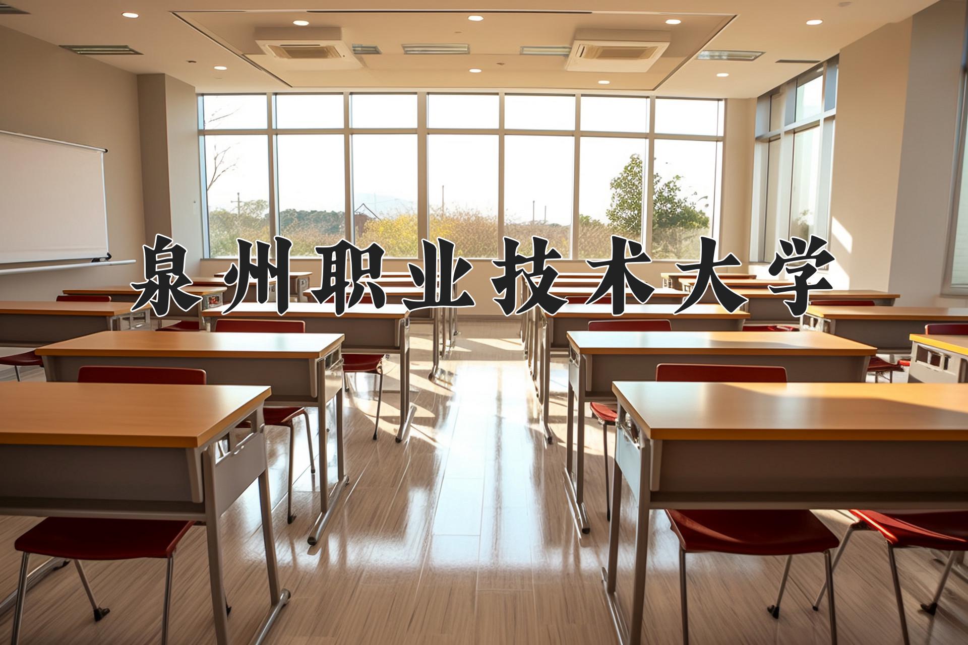 泉州职业技术大学