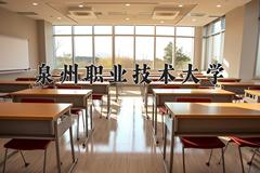 2024年泉州职业技术大学录取分数线，河北最低448分