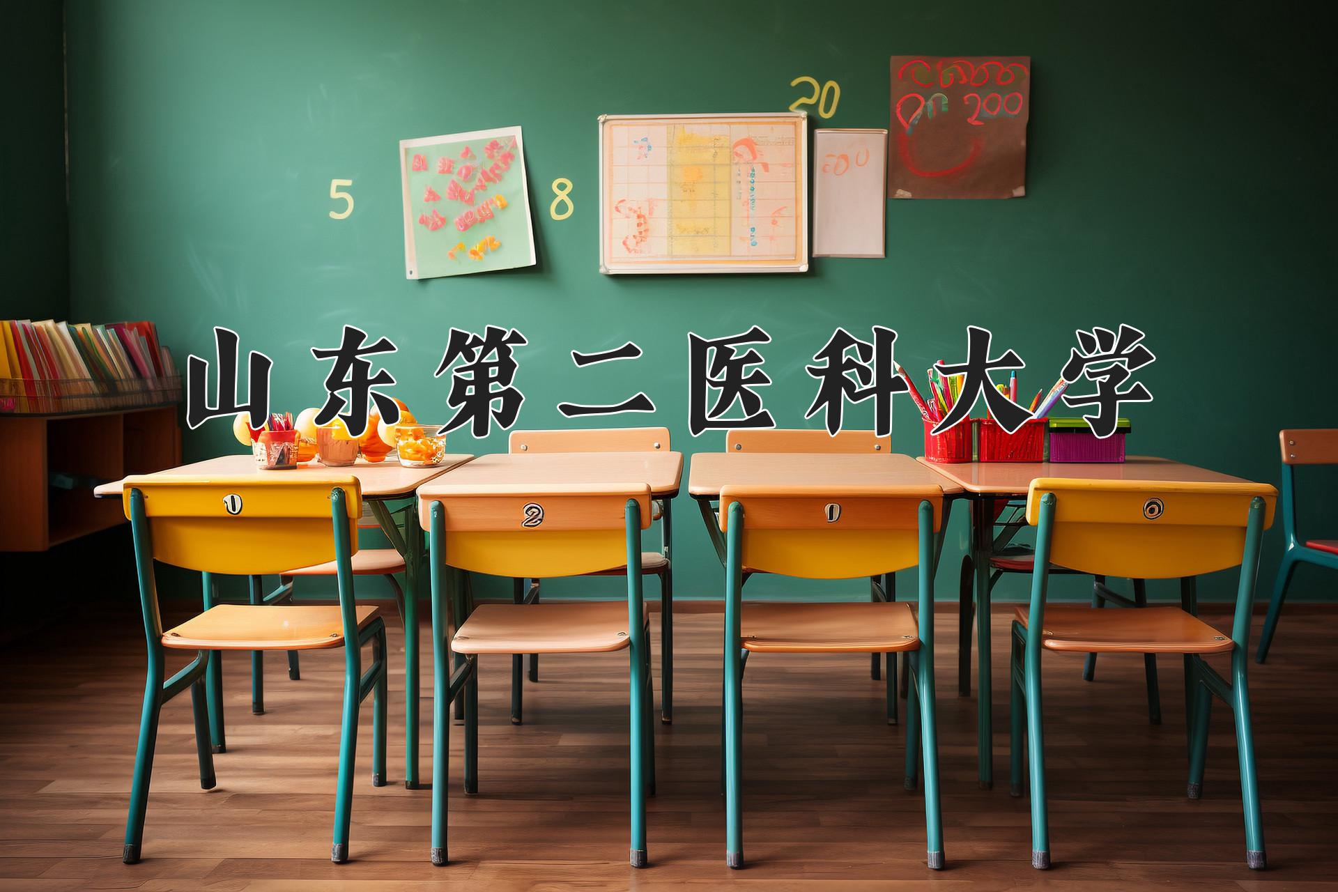 山东第二医科大学