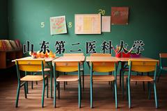 2024年山东第二医科大学录取分数线，河北最低529分