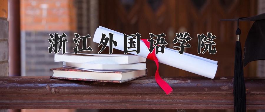 浙江外国语学院