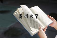 2024年贵州大学录取分数线，河北最低526分