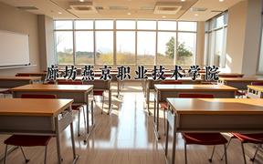 2024年廊坊燕京职业技术学院录取分数线，河北最低368分