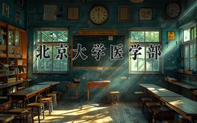 2024年北京大学医学部录取分数线，河北最低665分