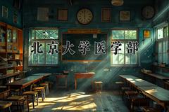 2024年北京大学医学部录取分数线，河北最低665分