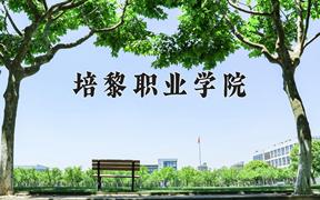 2024年培黎职业学院录取分数线，河北最低321分