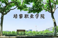 2024年培黎职业学院录取分数线，河北最低321分