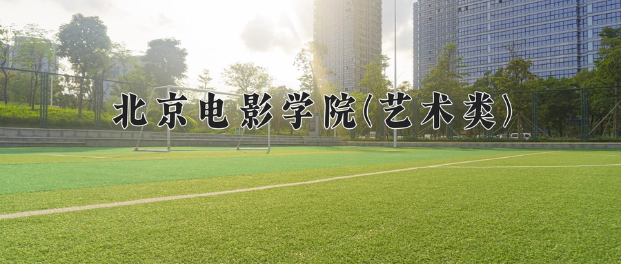 北京电影学院(艺术类)