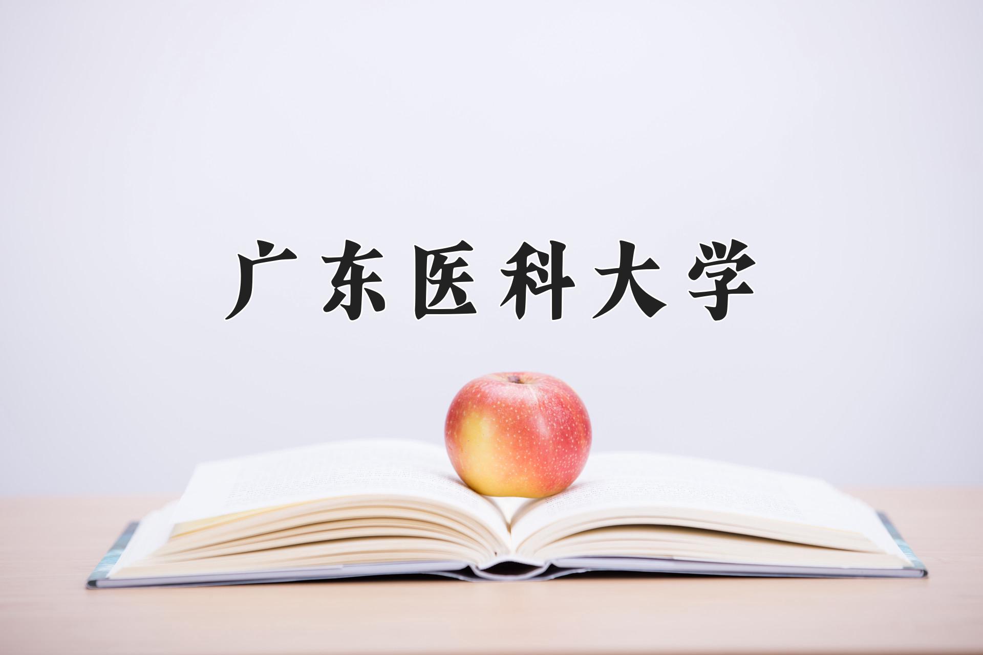 广东医科大学