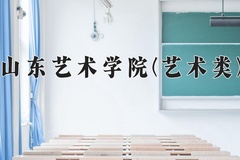 2024年山东艺术学院(艺术类)录取分数线，河北最低504分