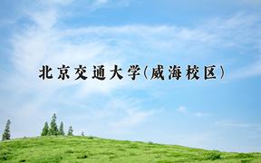 2024年北京交通大学(威海校区)录取分数线，河北最低576分