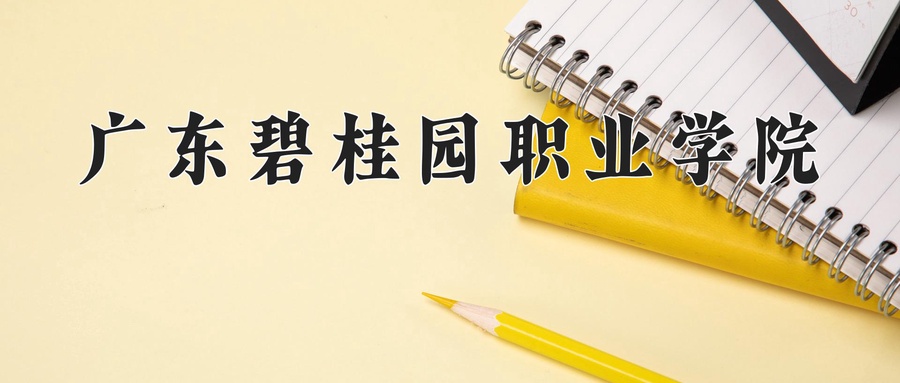 广东碧桂园职业学院