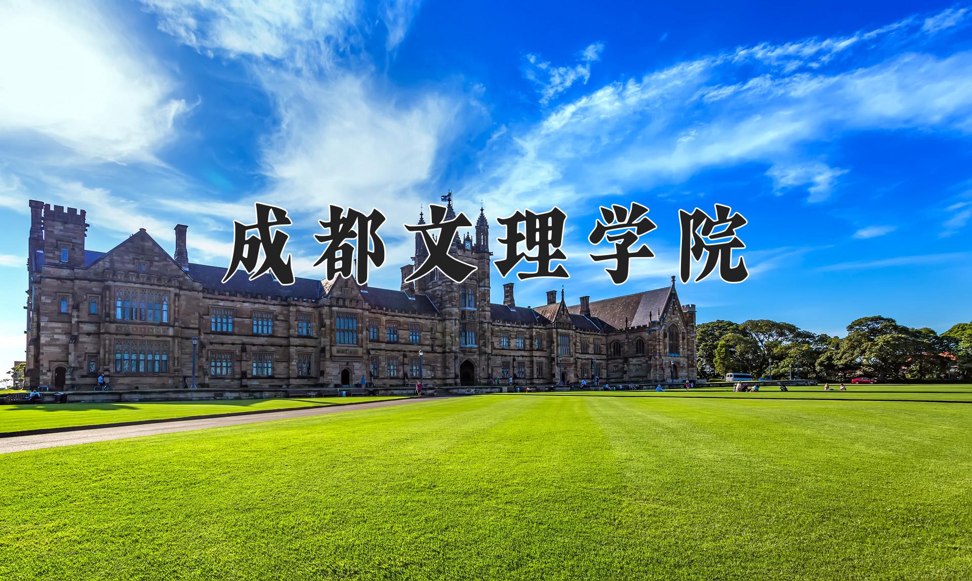 成都文理学院