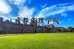 2024年成都文理学院录取分数线，河北最低275分