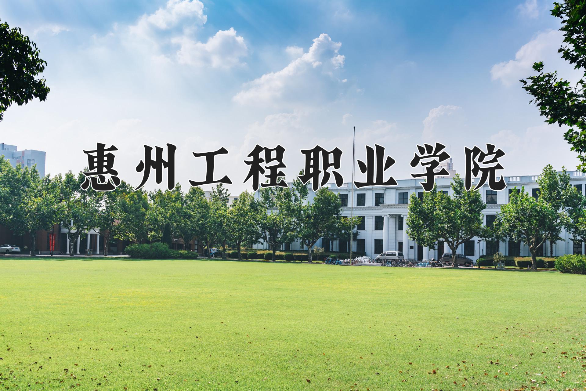 惠州工程职业学院