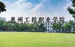 2024年惠州工程职业学院录取分数线，河北最低347分