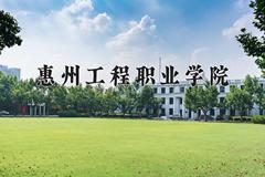 2024年惠州工程职业学院录取分数线，河北最低347分