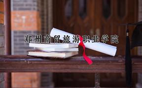 2024年郑州商贸旅游职业学院录取分数线，河北最低285分