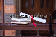 2024年郑州商贸旅游职业学院录取分数线，河北最低285分