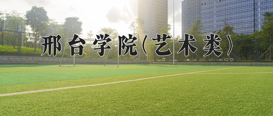 邢台学院(艺术类)