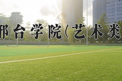 2024年邢台学院(艺术类)录取分数线，河北最低471分