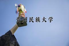 2024年贵州民族大学录取分数线，河北最低496分