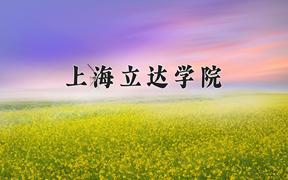 2024年上海立达学院录取分数线，河北最低448分