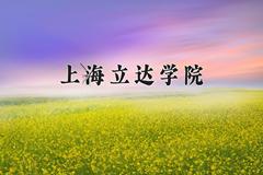 2024年上海立达学院录取分数线，河北最低448分