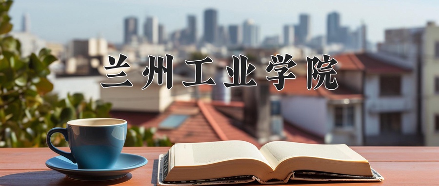 兰州工业学院