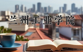2024年兰州工业学院录取分数线，河北最低495分