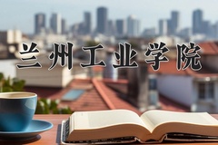 2024年兰州工业学院录取分数线，河北最低495分